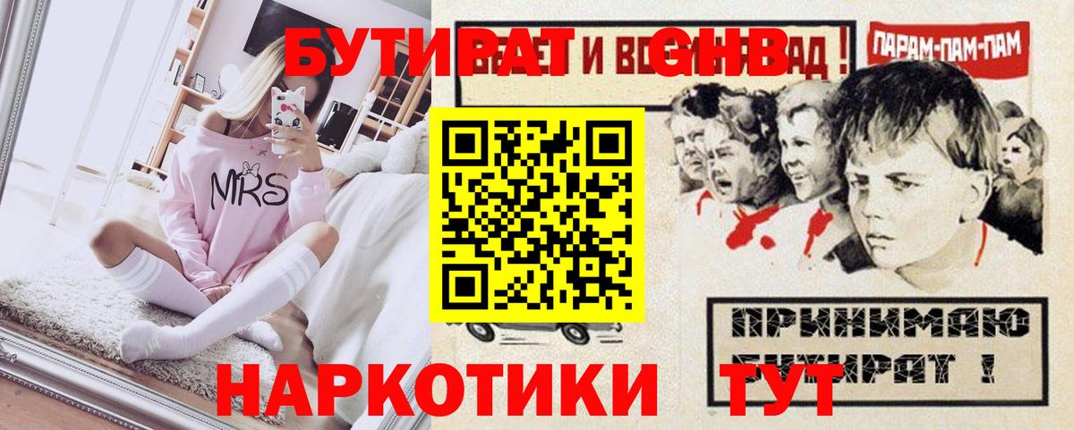 Бутират GHB  Вход с VPN  Углич 